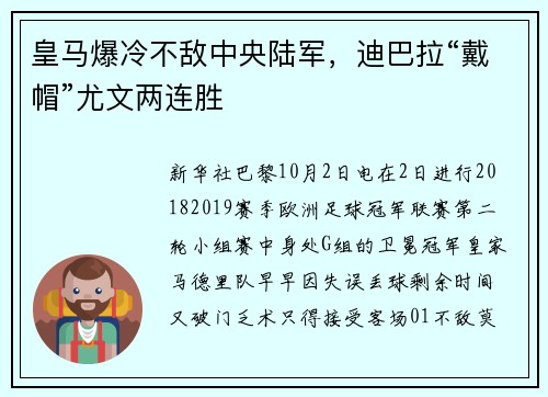 皇马爆冷不敌中央陆军，迪巴拉“戴帽”尤文两连胜