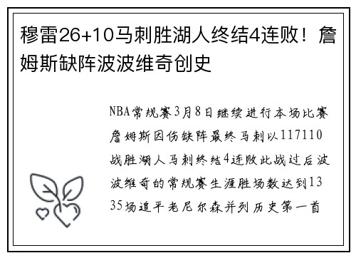 穆雷26+10马刺胜湖人终结4连败！詹姆斯缺阵波波维奇创史