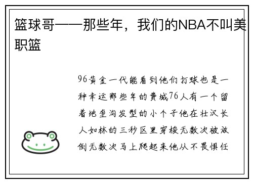 篮球哥——那些年，我们的NBA不叫美职篮