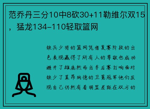 范乔丹三分10中8砍30+11勒维尔双15，猛龙134-110轻取篮网