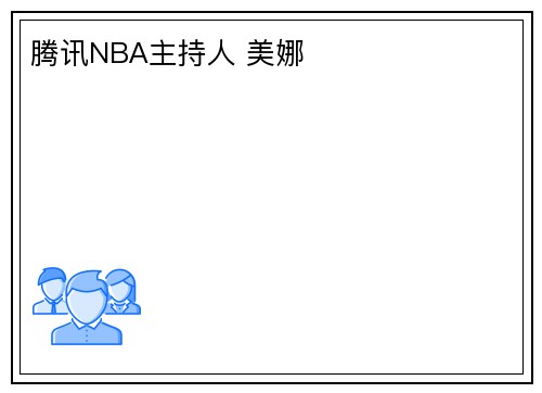 腾讯NBA主持人 美娜 ​​​