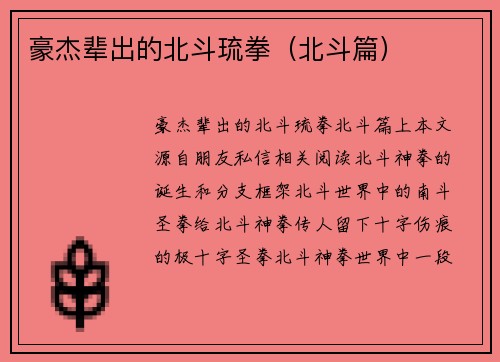 豪杰辈出的北斗琉拳（北斗篇）