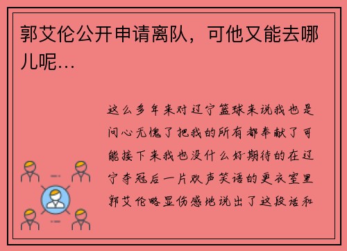 郭艾伦公开申请离队，可他又能去哪儿呢…