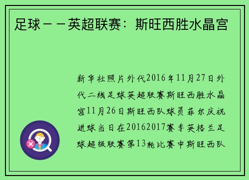 足球－－英超联赛：斯旺西胜水晶宫