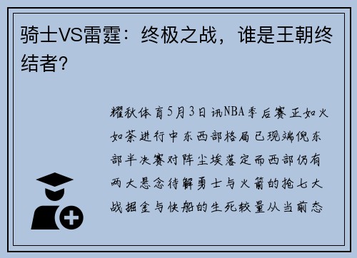 骑士VS雷霆：终极之战，谁是王朝终结者？