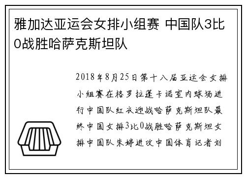 雅加达亚运会女排小组赛 中国队3比0战胜哈萨克斯坦队