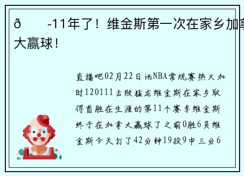 😭11年了！维金斯第一次在家乡加拿大赢球！