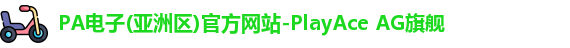 pa电子入口